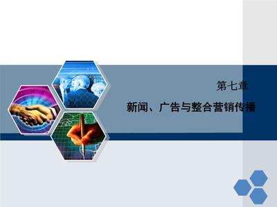 整合的力量 新聞、廣告與整合營(yíng)銷(xiāo)傳播第七章解讀